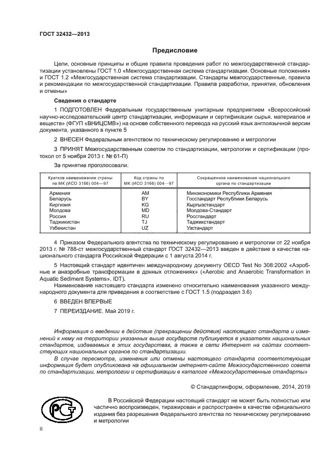 ГОСТ 32432-2013