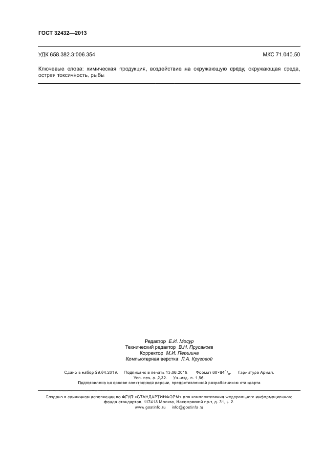 ГОСТ 32432-2013