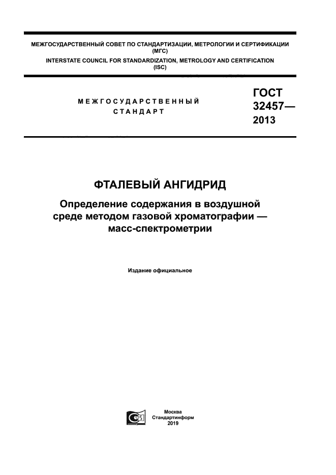 ГОСТ 32457-2013