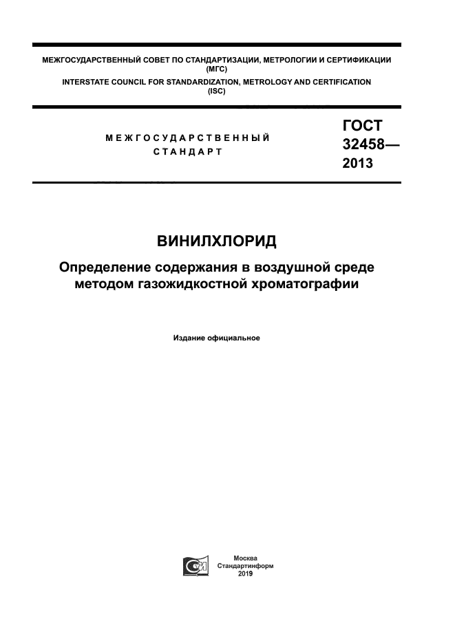 ГОСТ 32458-2013