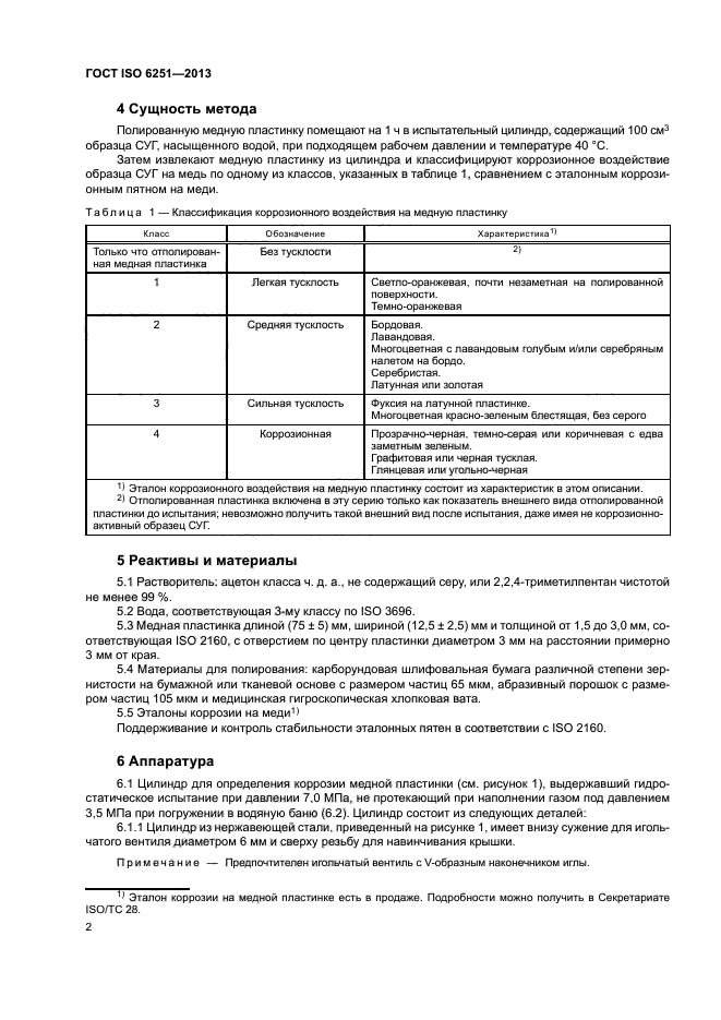 ГОСТ ISO 6251-2013