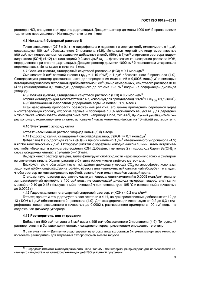 ГОСТ ISO 6619-2013