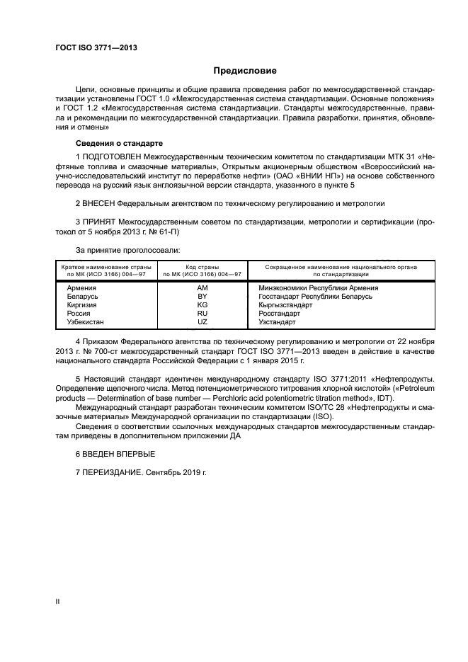 ГОСТ ISO 3771-2013