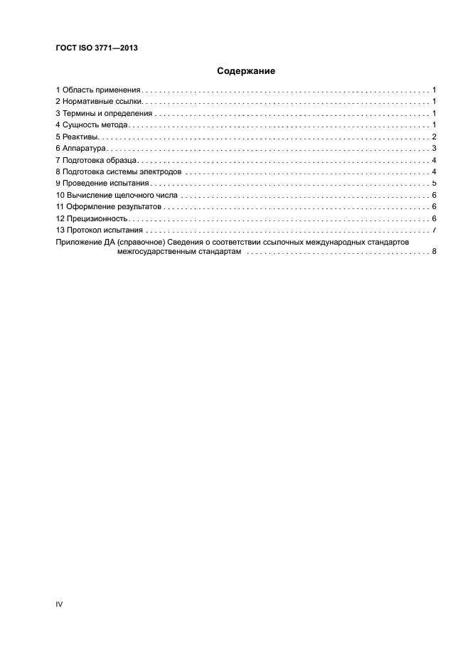 ГОСТ ISO 3771-2013