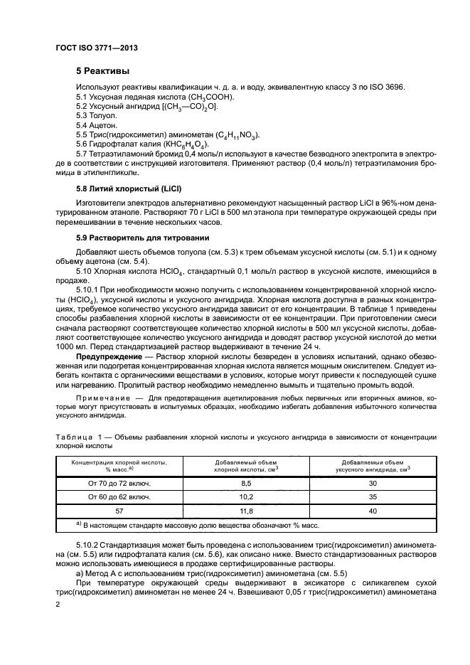 ГОСТ ISO 3771-2013