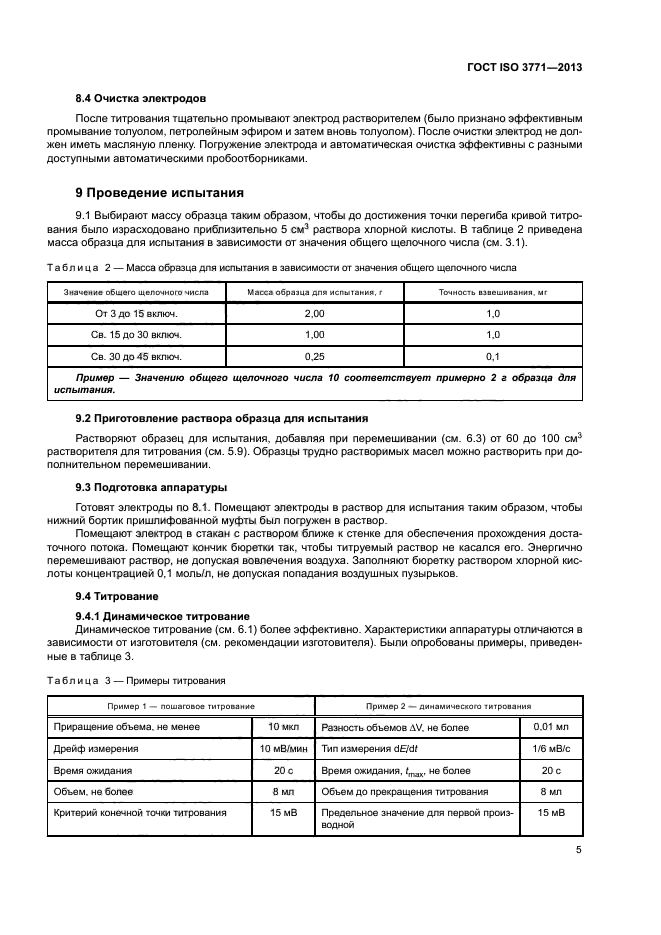 ГОСТ ISO 3771-2013