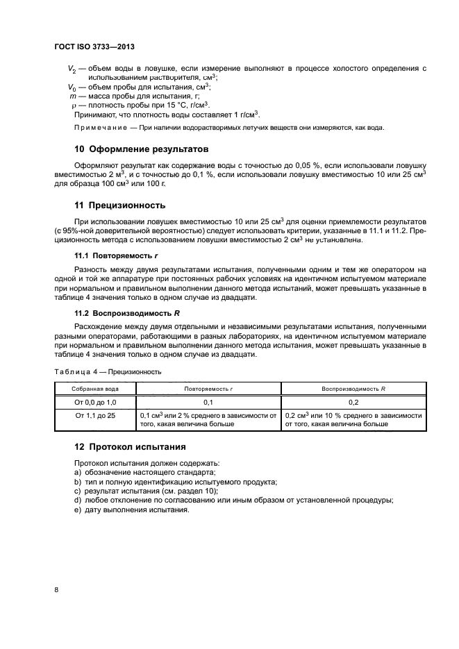 ГОСТ ISO 3733-2013