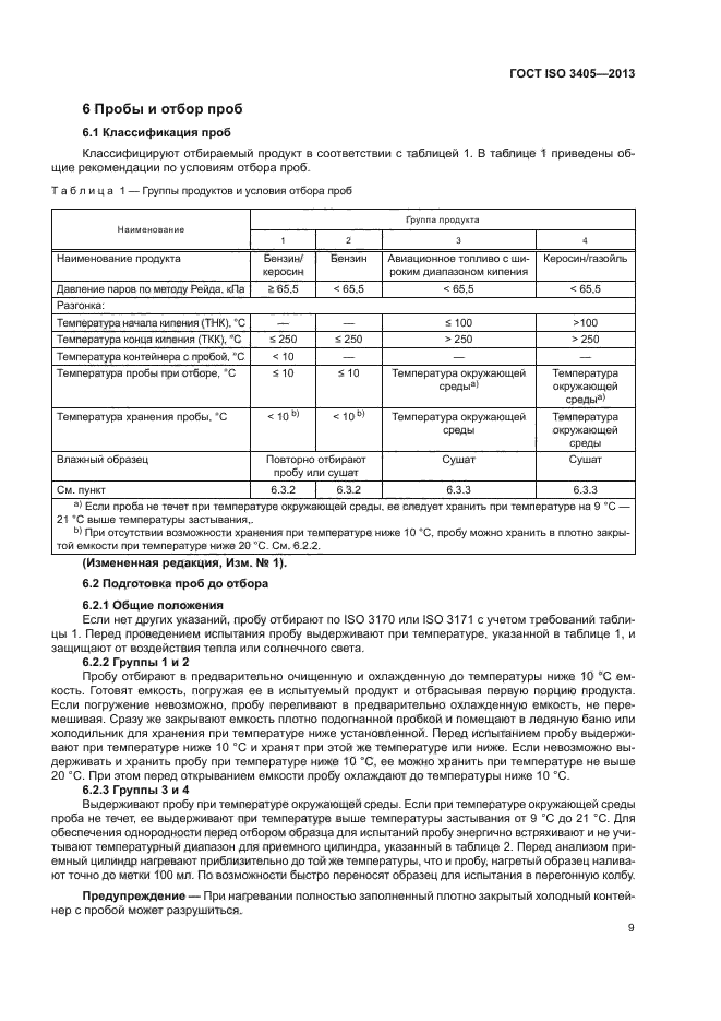 ГОСТ ISO 3405-2013