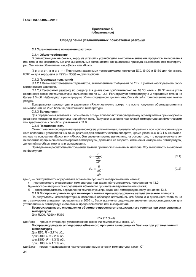 ГОСТ ISO 3405-2013