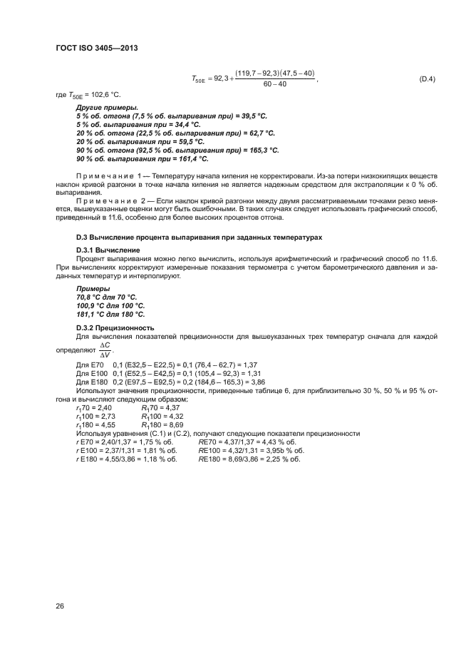 ГОСТ ISO 3405-2013