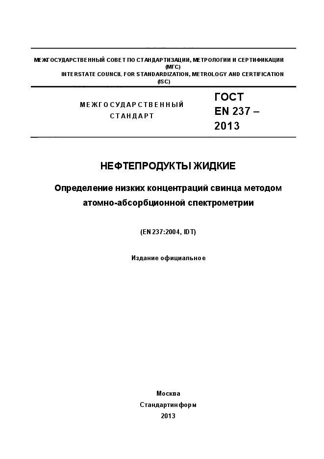 ГОСТ EN 237-2013