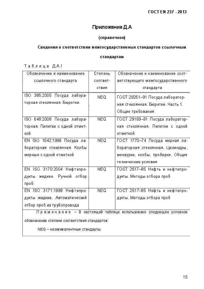 ГОСТ EN 237-2013