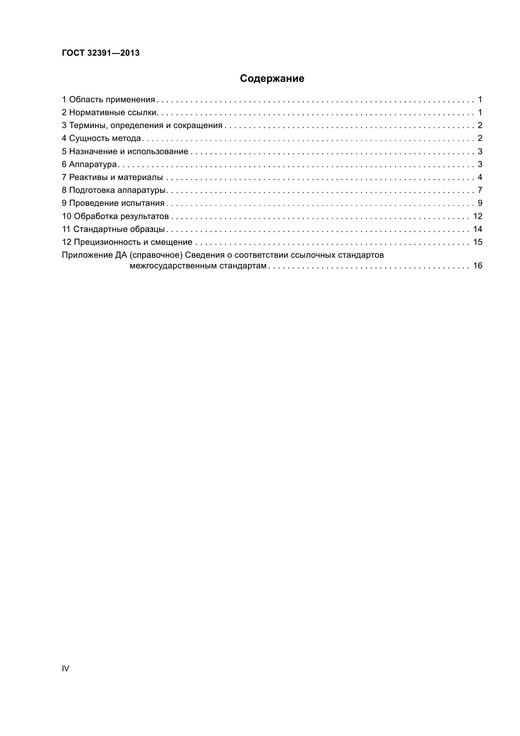 ГОСТ 32391-2013