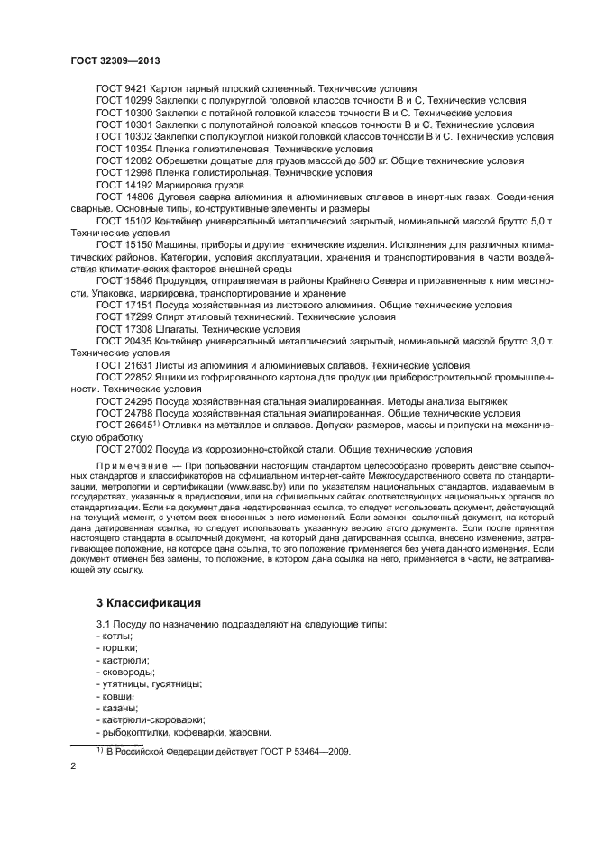 ГОСТ 32309-2013