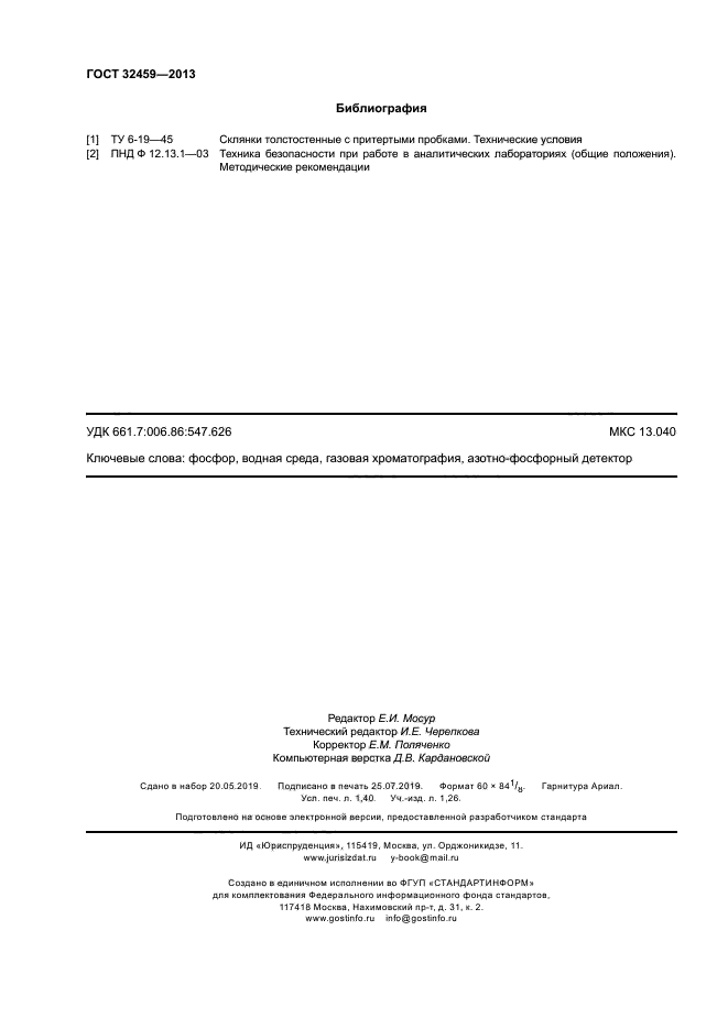 ГОСТ 32459-2013