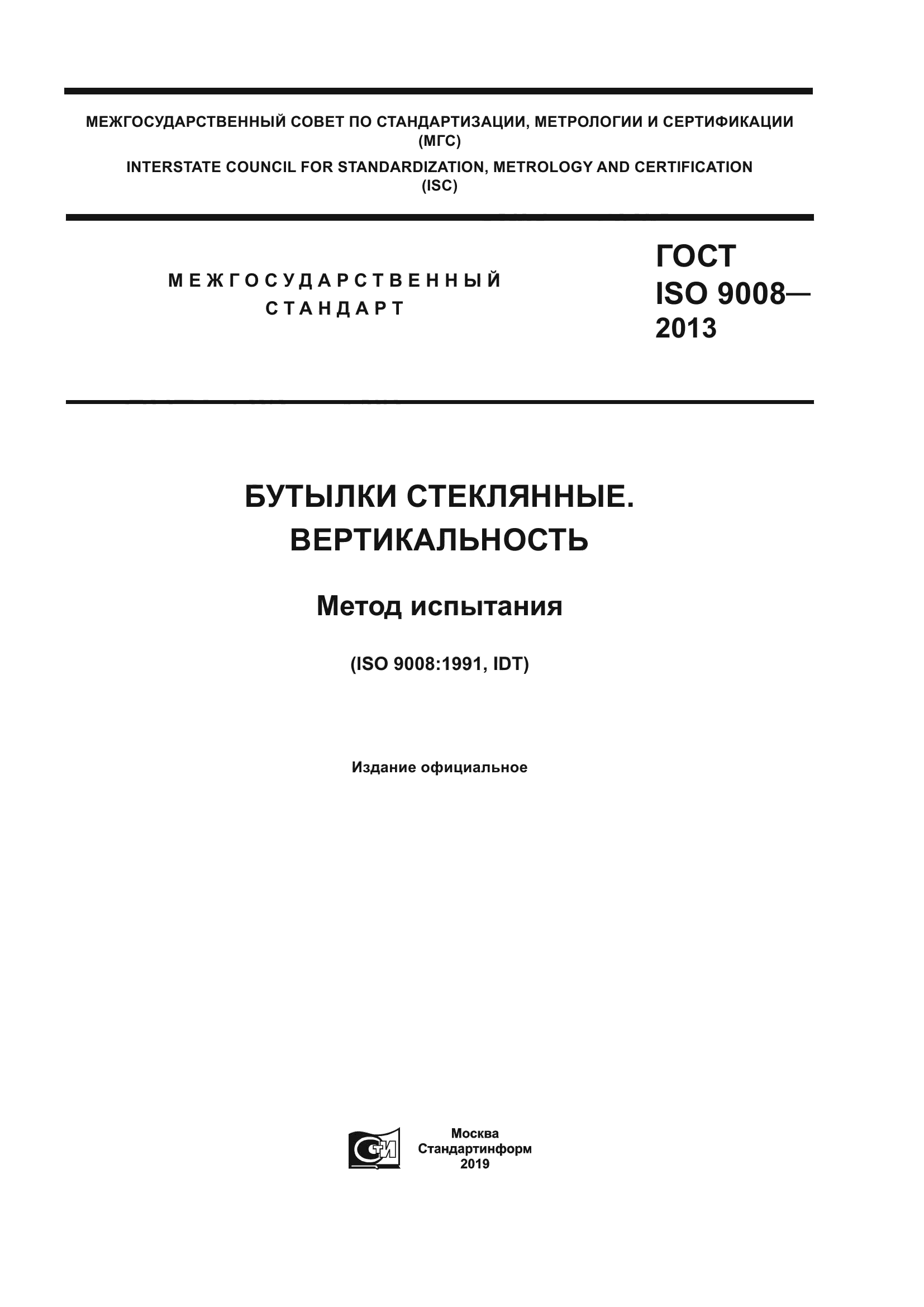 ГОСТ ISO 9008-2013