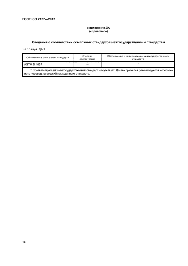 ГОСТ ISO 2137-2013