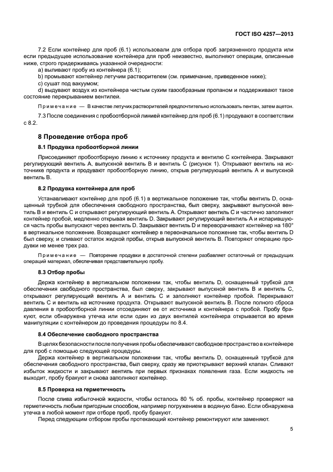 ГОСТ ISO 4257-2013