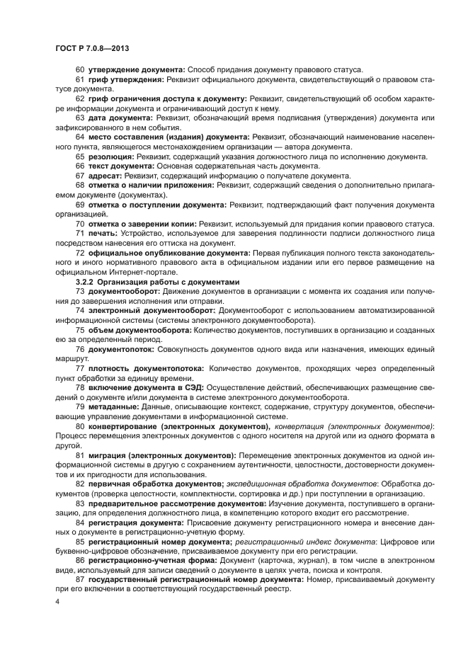 ГОСТ Р 7.0.8-2013