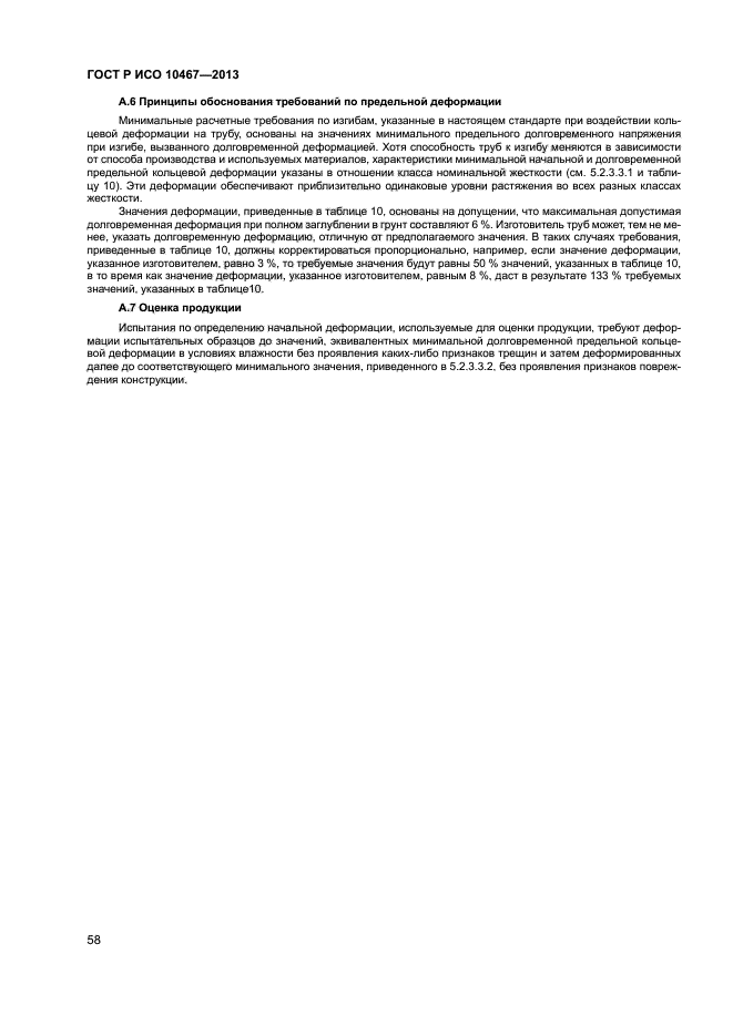 ГОСТ Р ИСО 10467-2013