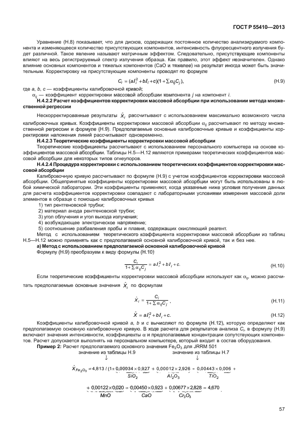 ГОСТ Р 55410-2013