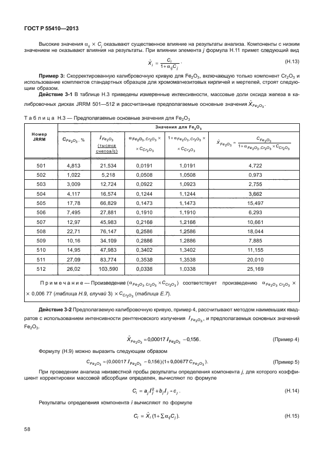 ГОСТ Р 55410-2013