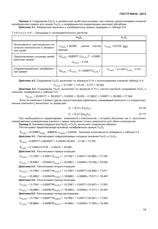 ГОСТ Р 55410-2013