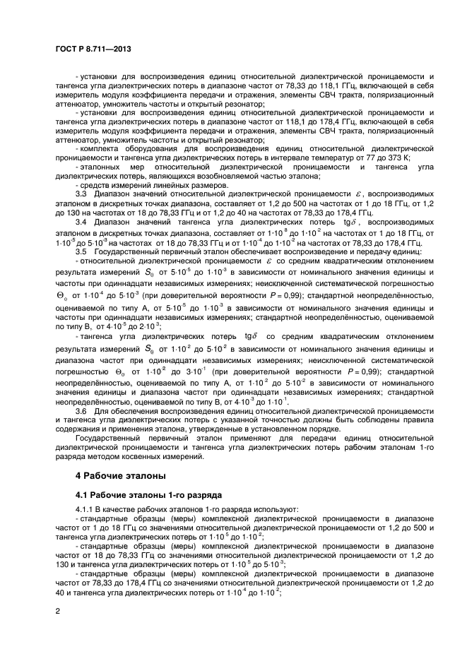 ГОСТ Р 8.711-2013