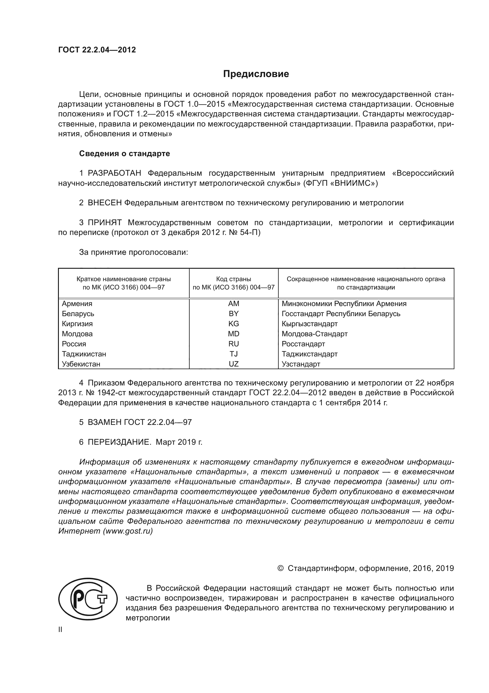 ГОСТ 22.2.04-2012