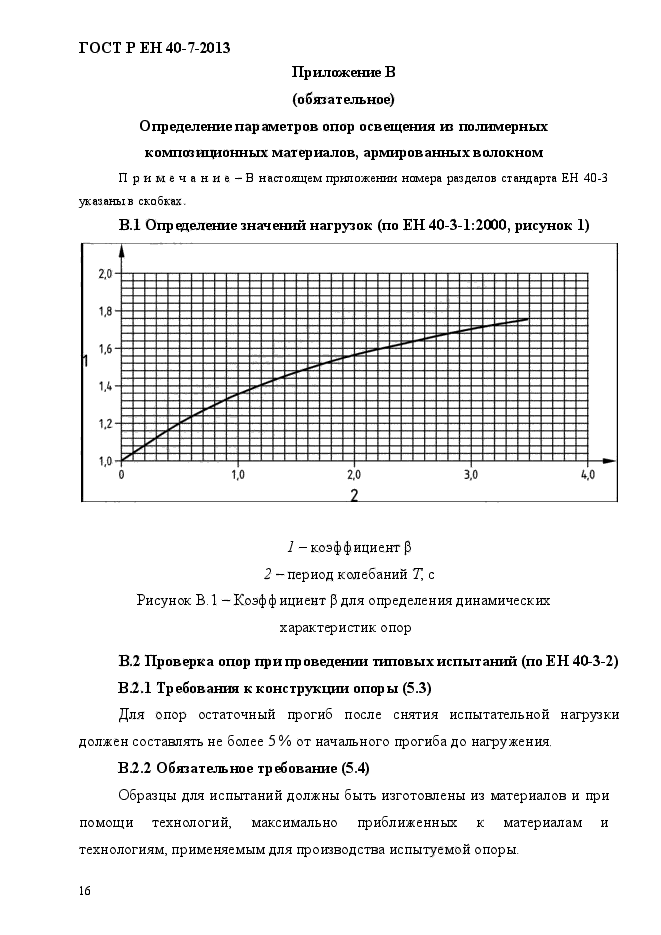 ГОСТ Р ЕН 40-7-2013