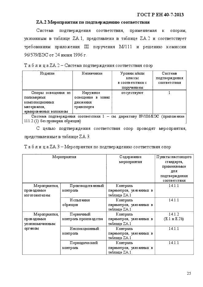 ГОСТ Р ЕН 40-7-2013