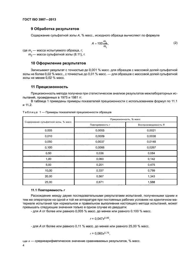 ГОСТ ISO 3987-2013