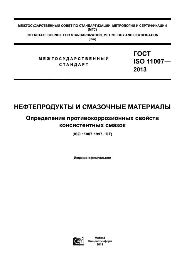 ГОСТ ISO 11007-2013