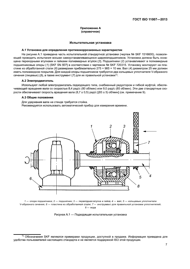 ГОСТ ISO 11007-2013