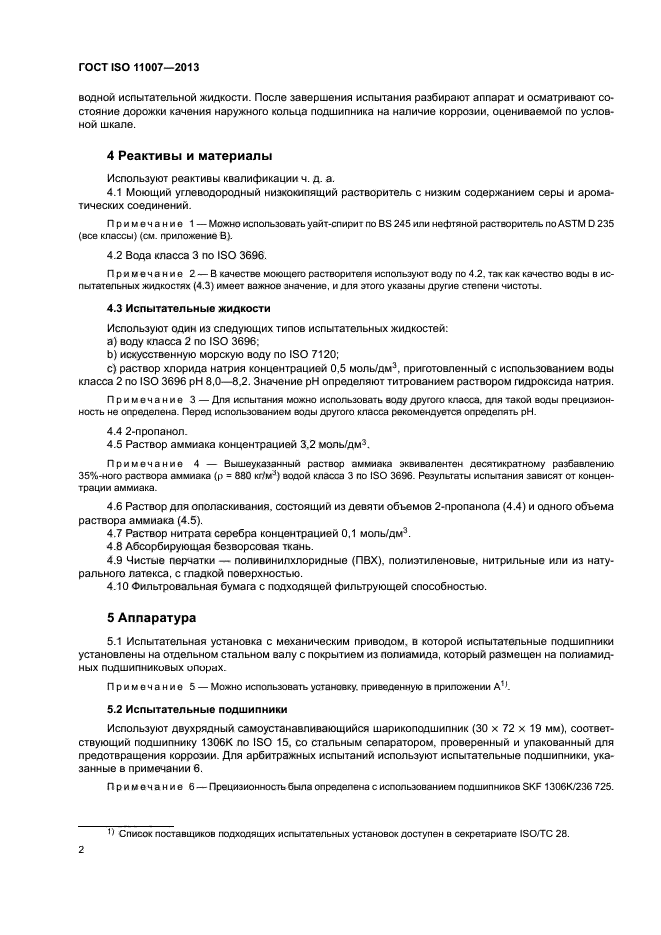 ГОСТ ISO 11007-2013