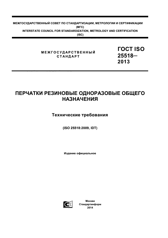 ГОСТ ISO 25518-2013