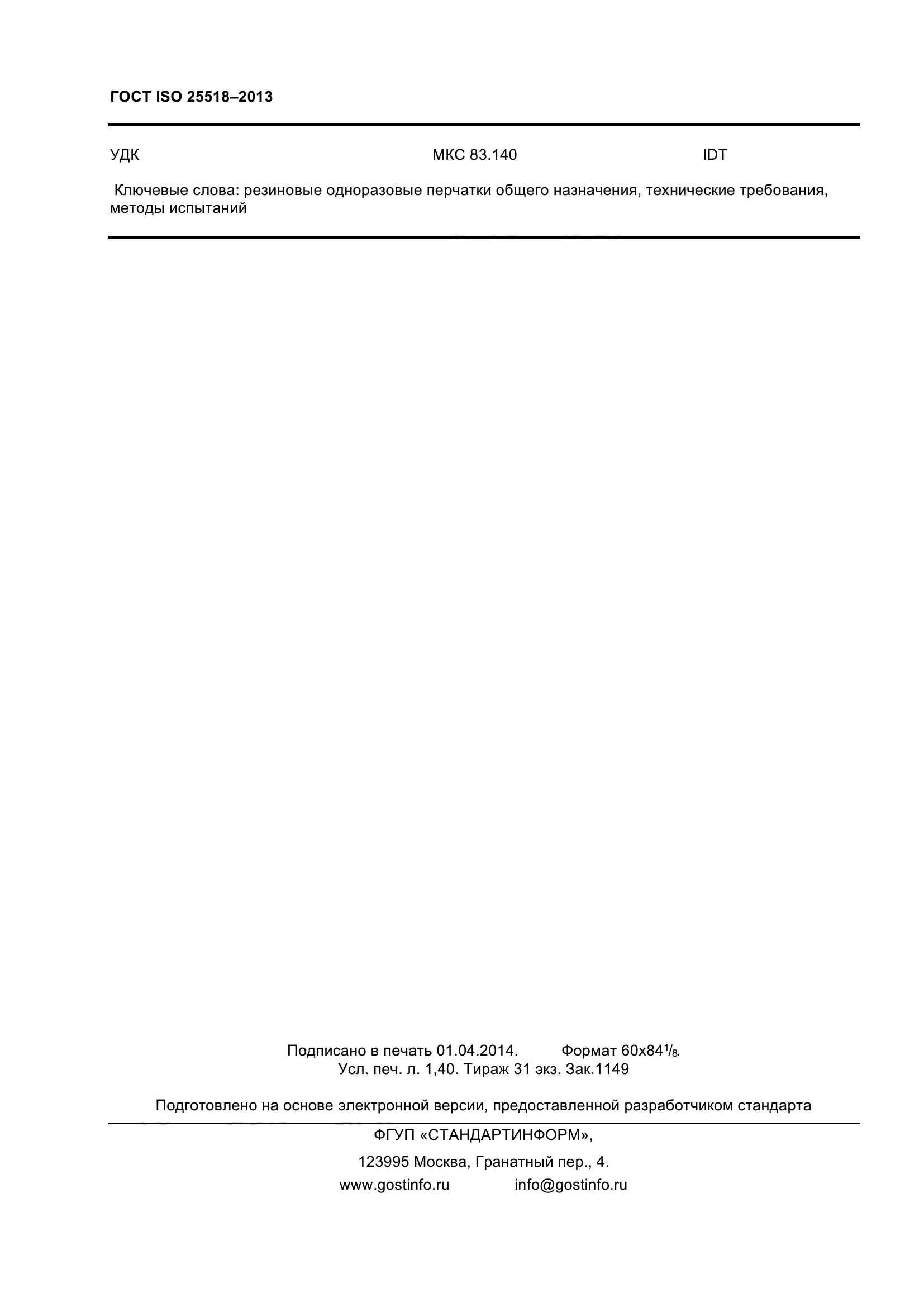 ГОСТ ISO 25518-2013