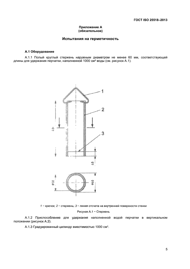 ГОСТ ISO 25518-2013