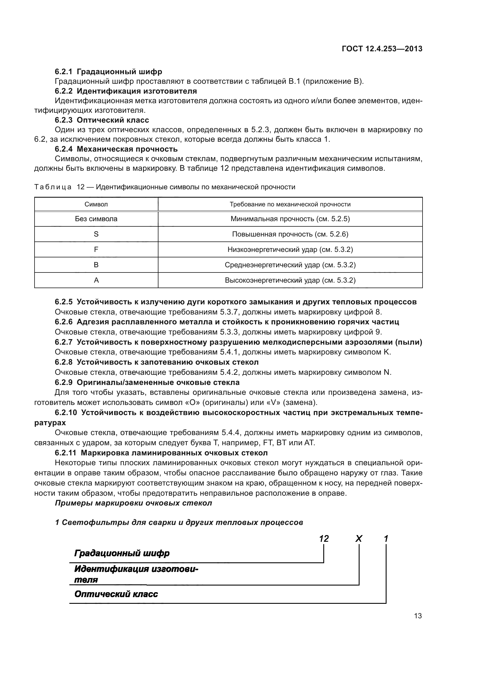 ГОСТ 12.4.253-2013