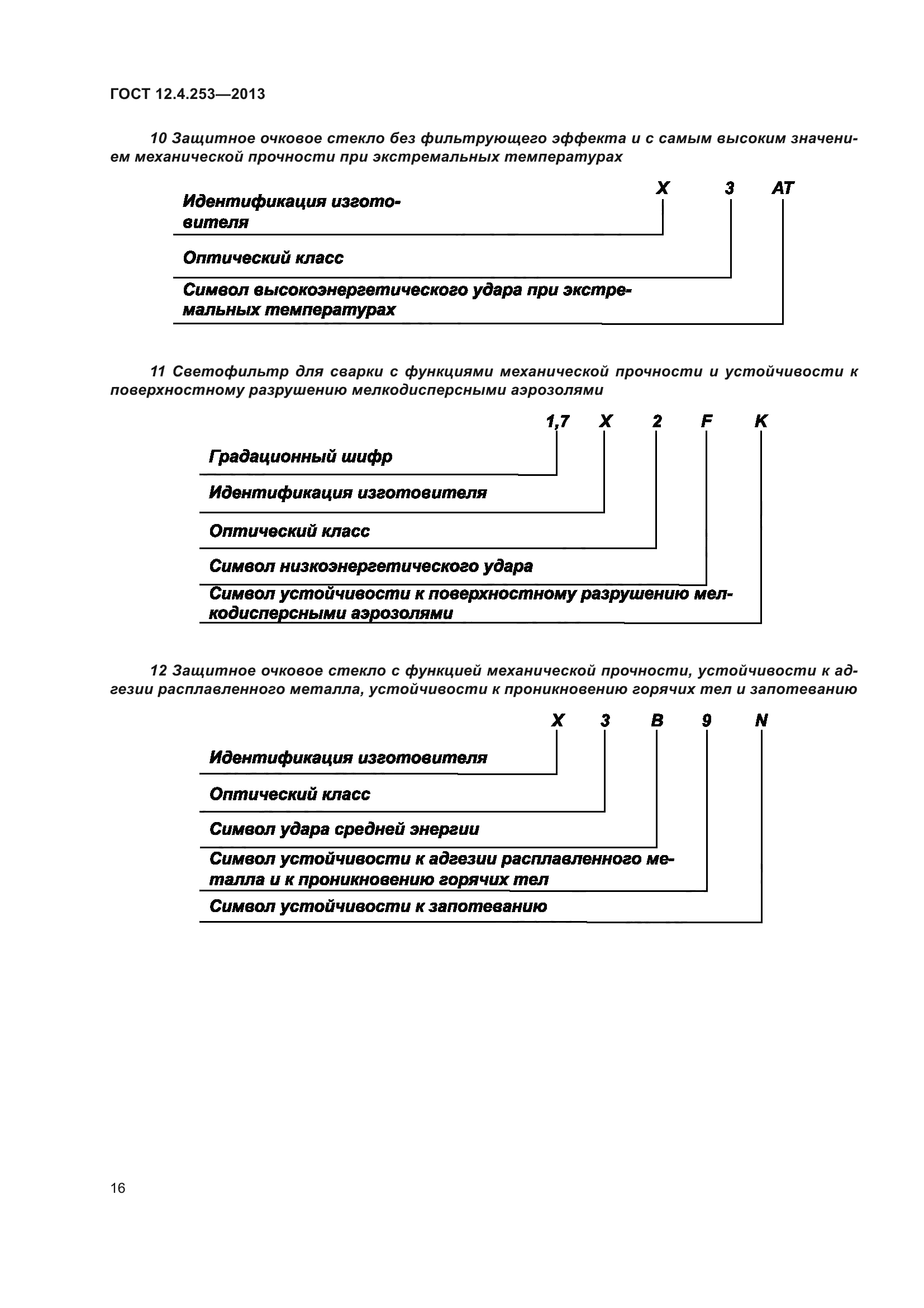 ГОСТ 12.4.253-2013