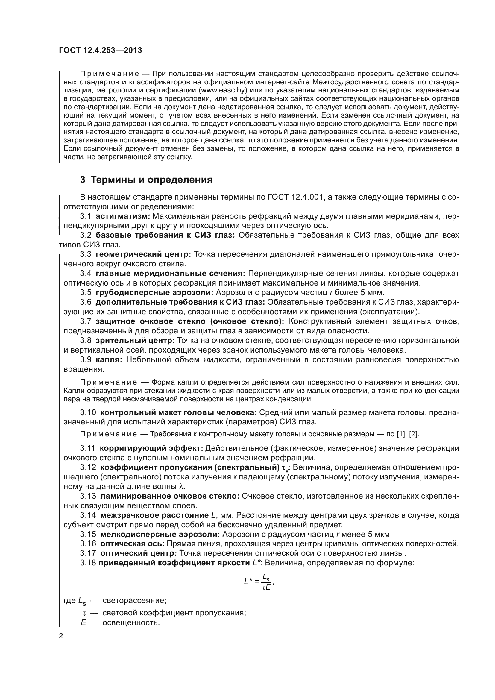 ГОСТ 12.4.253-2013