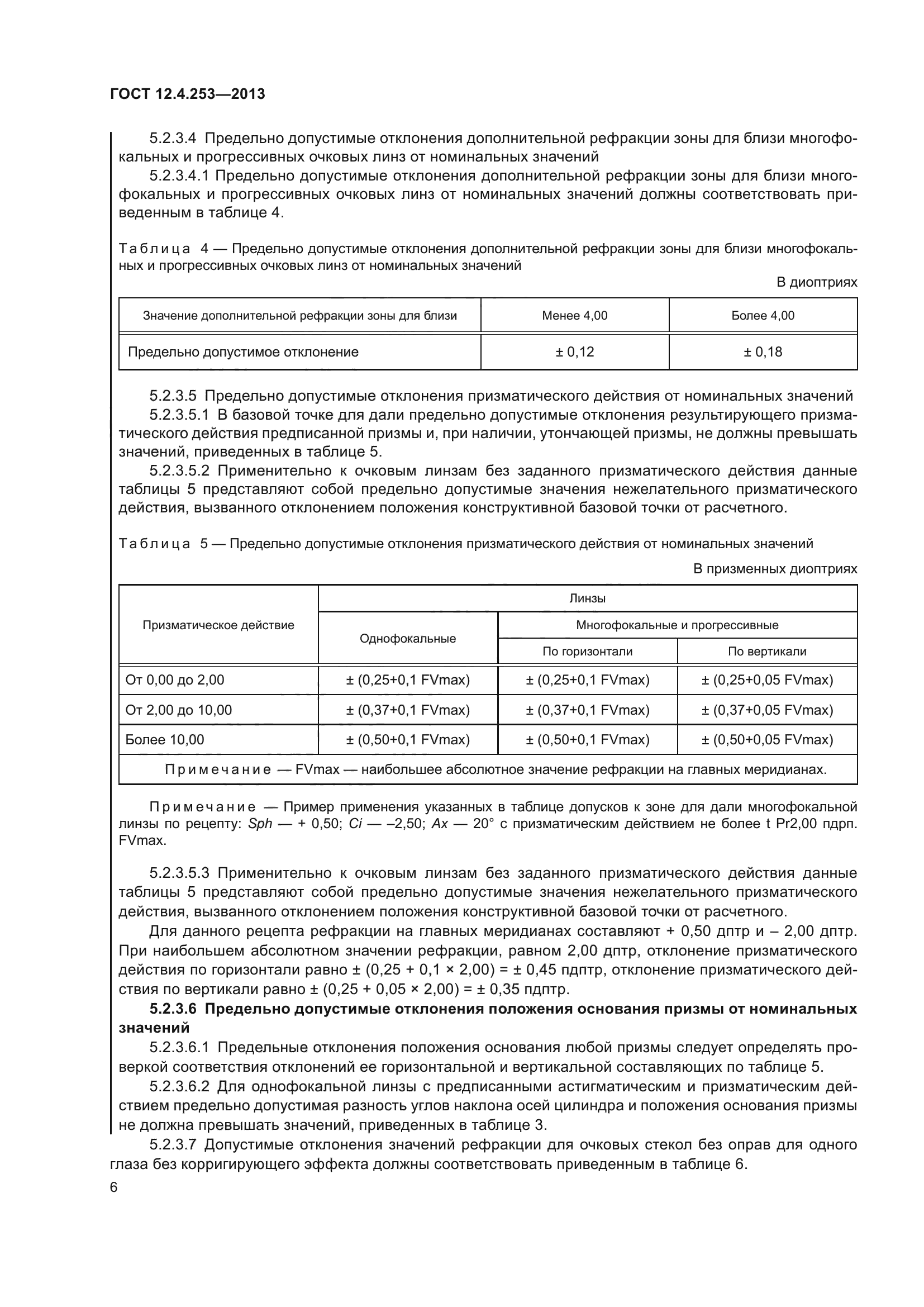 ГОСТ 12.4.253-2013