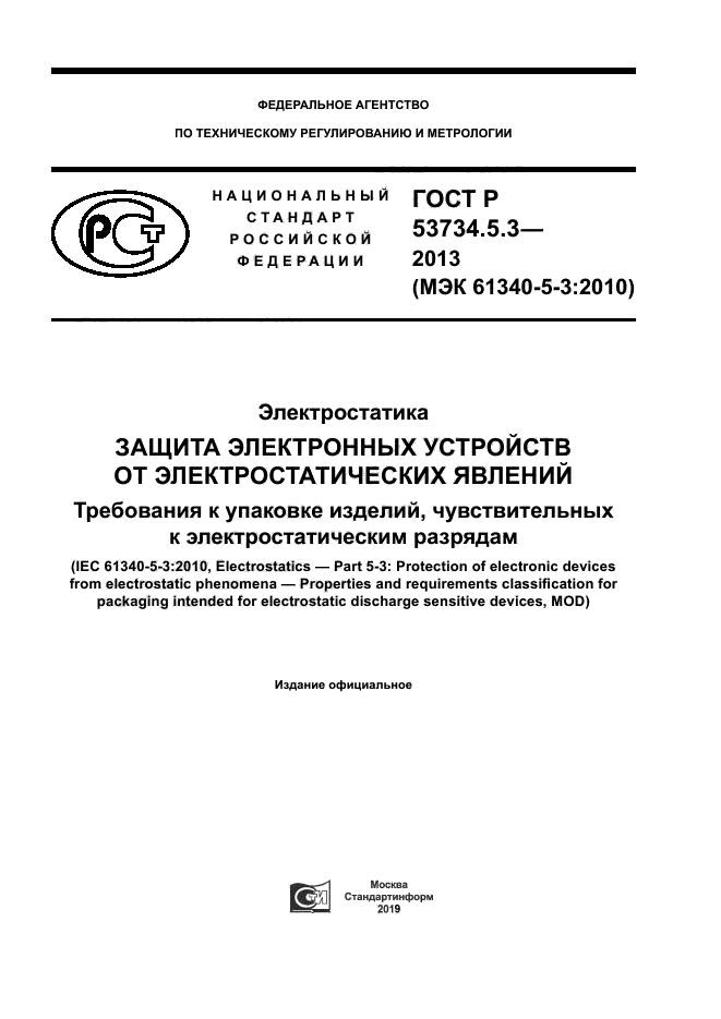 ГОСТ Р 53734.5.3-2013