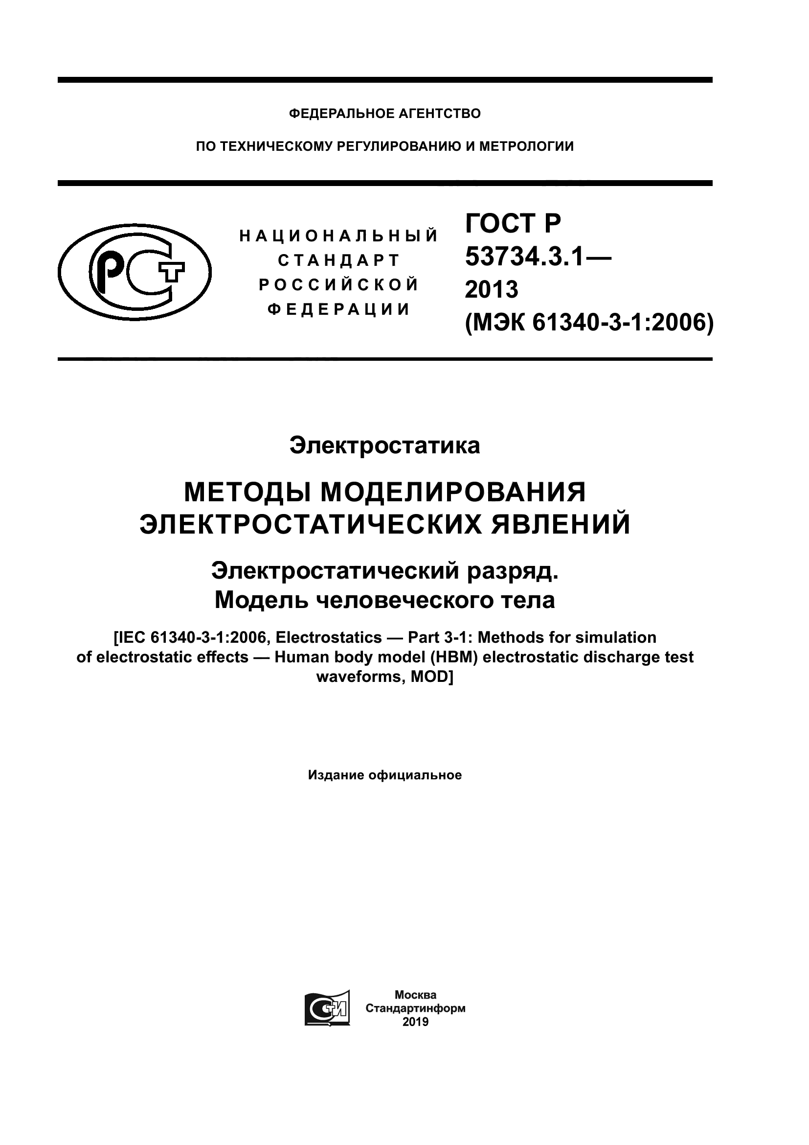 ГОСТ Р 53734.3.1-2013