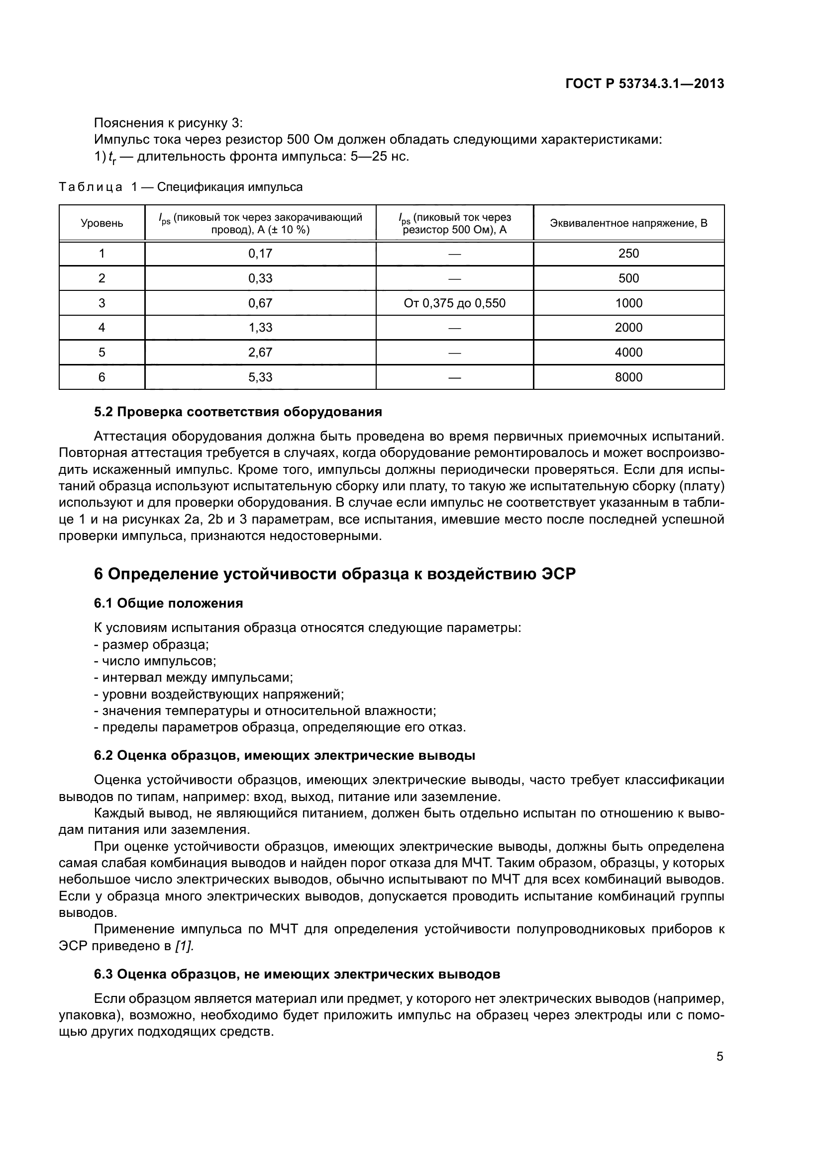 ГОСТ Р 53734.3.1-2013