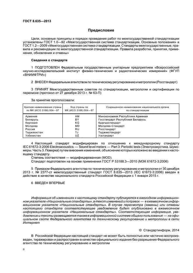 ГОСТ 8.635-2013