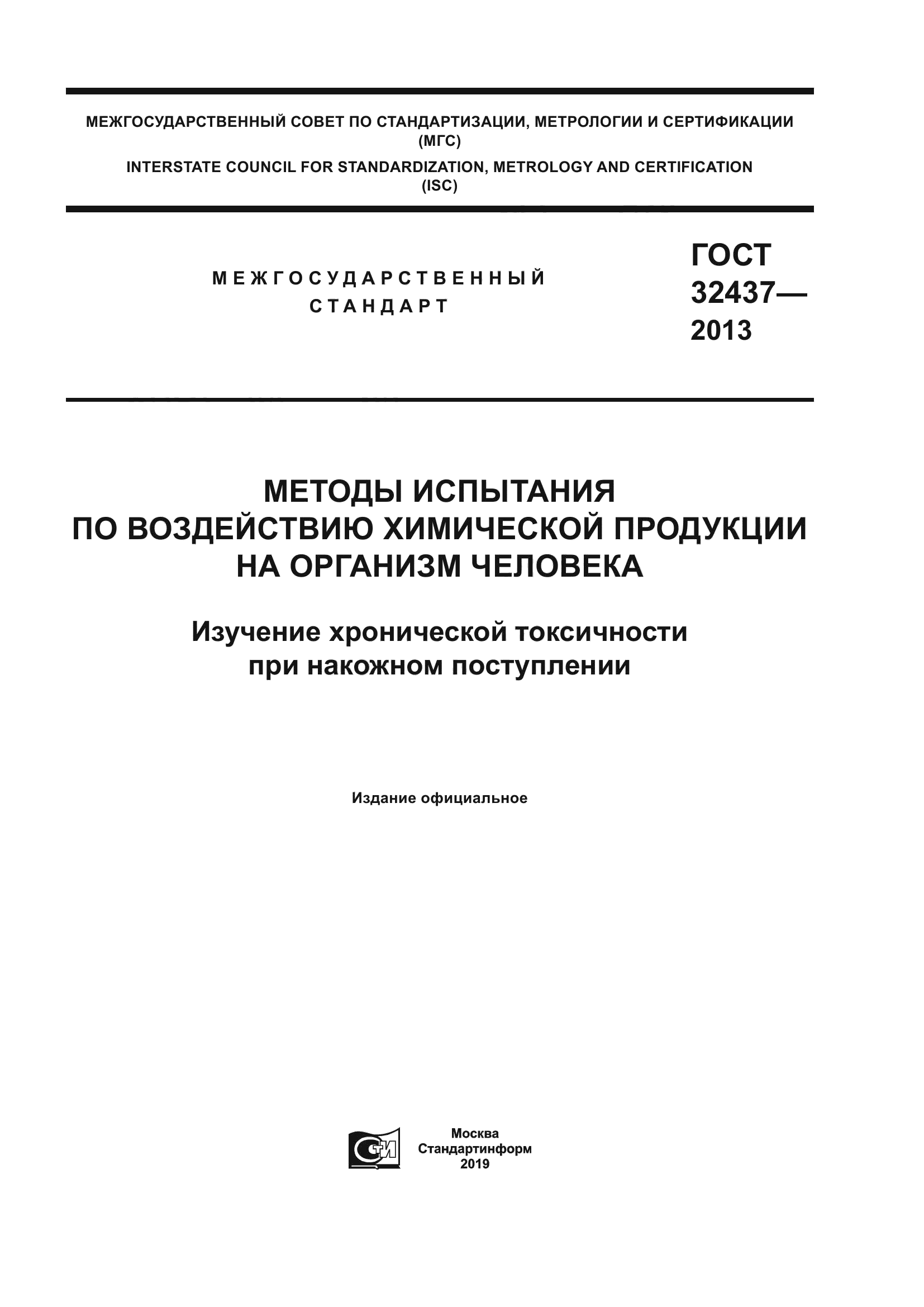 ГОСТ 32437-2013