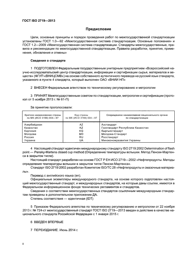 ГОСТ ISO 2719-2013