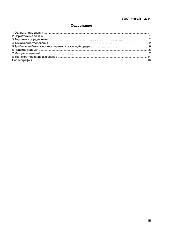 ГОСТ Р 55936-2014