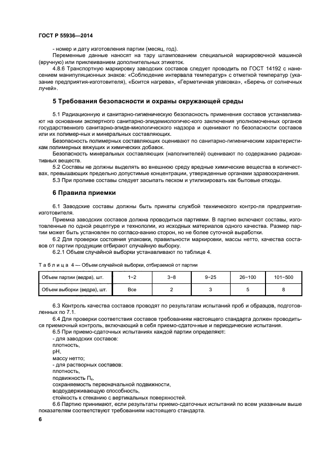 ГОСТ Р 55936-2014